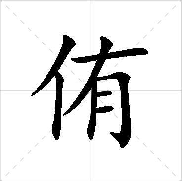 侑名字意思|带侑字的男孩名字